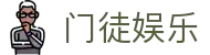 门徒娱乐-梦想照进现实,努力成就未来!